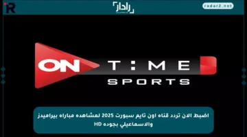 اضبط الآن تردد قناة أون تايم سبورت 2025 لمشاهدة مباراة بيراميدز والإسماعيلي بجودة HD